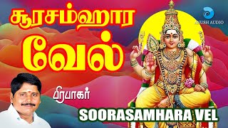 சூரசம்ஹாரம் வேல் முருகன் பாடல் | Soorasamharam Vel - Murugan Song Tamil | Prabhakar | Anush Audio