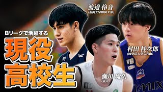 【現役高校生】Bリーグの舞台で実力を遺憾なく発揮する3人のスーパー高校生！瀬川琉久 (千葉J)・渡邉伶音 (A千葉)・村田桂次郎(青森)