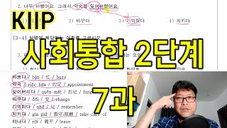 KIIP 사회통합 2단계 - 7과 연습문제