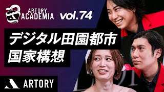 【デジタル田園都市国家構想】首都圏と地方のデジタル格差をなくすには？（第74回アートリーアカデミア）