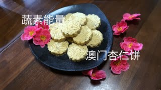 澳门～杏仁饼Macao almond cookies