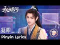 【Pinyin Lyrics】Love Game in Eastern Fantasy《永夜星河》| 《凝眸》