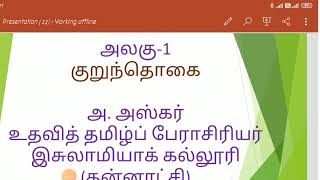 அலகு 1.குறுந்தொகை அறிமுகம்.