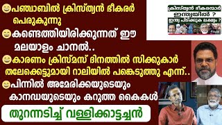 😄 പഞ്ചാബിൽ ക്രിസ്ത്യൻ ഭീകരർ പെരുകുന്നു.. ഈ മലയാളം ചാനൽ.തുറന്നടിച്ച് വള്ളിക്കാട്ടച്ച ൻ