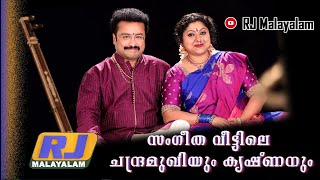 സംഗീത വീട്ടിലെ ചന്ദ്രമുഖിയും കൃഷ്ണനും|KRISHNAKUMAR \u0026 BINNY| RJ MALAYALAM