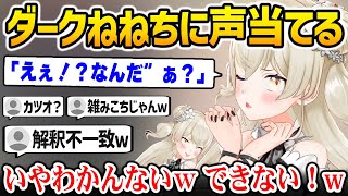 ダークねねちに声を当てるも解釈不一致言われてしまうねねちｗ【桃鈴ねね ホロライブ】