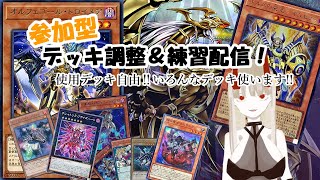 【マスターデュエル】参加型デッキ調整＆練習配信！！【遊戯王】【yugioh】【ゲーム配信】