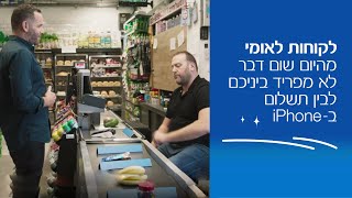 לקוחות לאומי: מהיום שום דבר לא מפריד ביניכם לבין תשלום באייפון