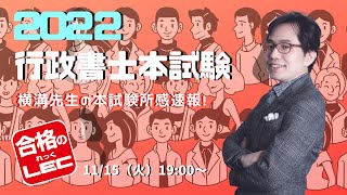 【LEC行政書士】横溝先生の本試験所感速報！