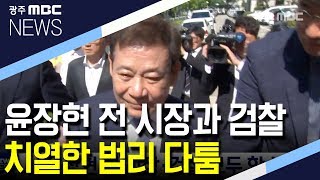 윤장현 전 광주시장·검찰 `공직선거법 위반` 항소