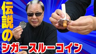 【不思議】タバコがコインを貫通！？一世を風靡した伝説のマジック【Mr.マリック笑魔術パック】