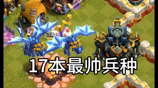 【部落冲突】他就是17本最帅兵种了！