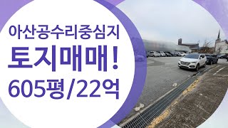 아산공수리중심토지!605평(매매가22억)