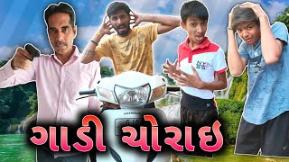 ગાડી ચોરાઈ | gadi chorai | The Comedians