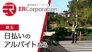 【埼玉】日払い可能な派遣で高時給なのは株式会社イー・アール