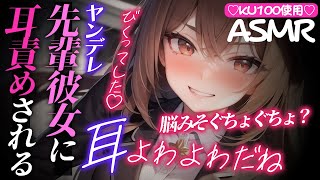 【KU100/ﾔﾝﾃﾞﾚASMR】先輩彼女に耳責めされて仕事の邪魔をされてわからせられる【男性向けシチュエーションボイス/yandere】