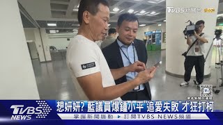 想妍妍? 藍議員爆鍾小平「追愛失敗」才狂打柯｜TVBS新聞 @TVBSNEWS02