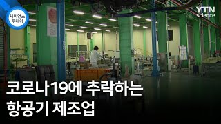 코로나19에 추락하는 항공기 제조업 / YTN 사이언스