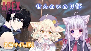 【APEX】大会予選の日～！#せんのいのり杯 EX2【新人Vtuber】