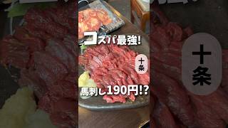 コスパ最強🔥馬刺し190円の激安な馬肉居酒屋🐴🏮✨【十条】うまござる