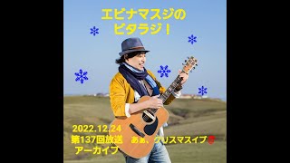 エビナマスジのビタラジ！2022年12月24日放送分