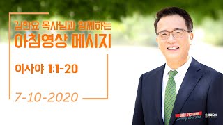 200710 아침 영상 메시지 (김한요 목사)_88회