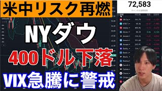 【8/3】NYダウ400ドル急落。ペロシ下院議長が訪台で景気敏感株に売りが波及。米中摩擦再燃か？VIXの動きに警戒。ナスダック、グロース株は強い。日本株は小幅高。ドル円133円まで上昇。