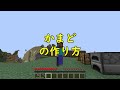 マインクラフト　サバイバル：かまどの作り方