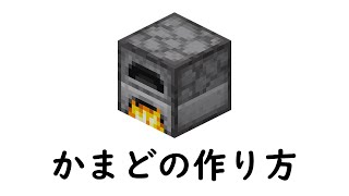 マインクラフト　サバイバル：かまどの作り方