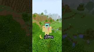 رمضان في ماين كرافت 🌜#ماين_كرافت #minecraft #رمضان #فلسطين #shorts