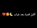 أغنية رمضان || أقبل قمرك بعد غياب مكتوبة 🌙#رمضان