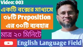 ১টি বক্স দিয়ে ৩৮টি Preposition এর ৩০টি ব্যবহার | Preposition শেখার সহজ কৌশল | English Language Field