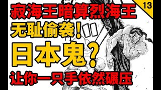 【刃牙死囚篇后续】日本鬼无耻疯狂偷袭烈海王？让你一只手依然碾压?高超踢技对关节技？！海皇大擂台篇13