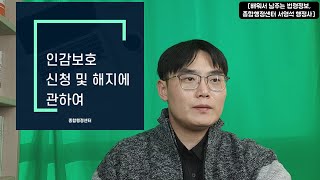 인감보호신청, 인감해제신청에 관하여 - 배워서 남주는 법령정보 - 서영석 행정사