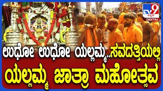 Yallamma Utsava: ಕೋಲಾರದಲ್ಲಿ ಅದ್ಧೂರಿಯಾಗಿ ನಡೆದ ಯಲ್ಲಮ್ಮನ ಉತ್ಸವ- ಭಕ್ತಿಯಿಂದ ಪೂಜೆ ಸಲ್ಲಿಸಿದ ಜನರು | #TV9D