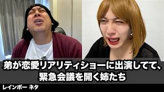 【コント】弟が恋愛リアリティショーに出演してて、緊急会議を開く姉たち