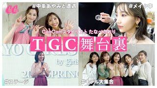 TGC の舞台裏に潜入！めるる ・ 中条あやみ を直撃【 CanCam スタイリスト が大暴れ⁉︎】