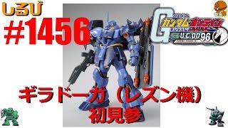 【ギラドーガ レズン専用機 見参 】ガンオン実況 No1456 【ギラドーガ（レズン） GP-02 イフシュナ重撃 ザクIIJ】