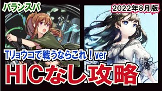 【実況攻略】ランキング「Open the New Door」をHICなしで3分18秒クリア！【消滅都市】【2022年8月度】