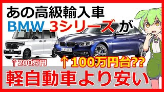 【BMW 3シリーズ】中古輸入車はコスパ最強！！BMWは軽自動車より安いのに周囲のウケと走りがが最高すぎる件【ずんだもん解説】