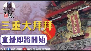 🔴繞境祈福活動-神農文化祭LIVE直播