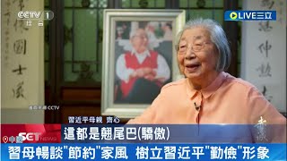 習近平父冥誕 97歲母親罕見受訪頌揚偉大 暢談節約家風 樹立習