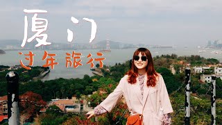 vlog｜第一次在厦门过农历新年