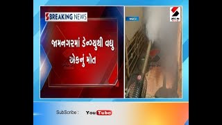 Jamnagar : જામનગરમાં ડેન્ગ્યુથી વધુ એકનું મોત ॥ Sandesh News TV | Cyclone Tauktae