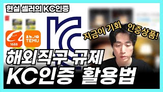 KC인증 쉽게 활용하는 방법/ 초보도 하기 좋은 상품들 알려드려요