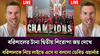 চিটাগংকে হারিয়ে বরিশালের টানা দ্বিতীয় শিরোপা জয় দেখে, লাইভে এসে একি বললো ডেবিড ওয়ার্নার ! BPL  FBvCK