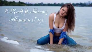 Е.К.А ft. Sheemy - Танці на воді (Audio)