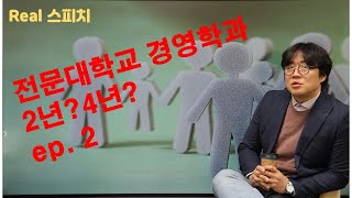 현직 교수가 알려주는 전문대학의 실상 2탄