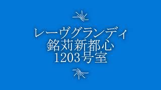 レーヴグランディ銘苅新都心1203号室