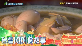 傳承四代麻油雞 工作態度致勝秘方 part4 台灣1001個故事｜白心儀